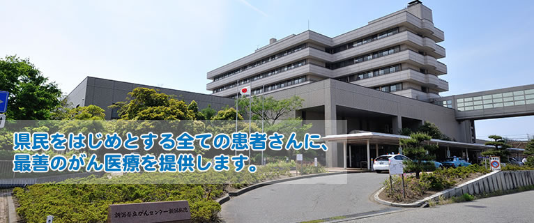 県民をはじめとする全ての患者さんに、最善のがん医療を提供します。