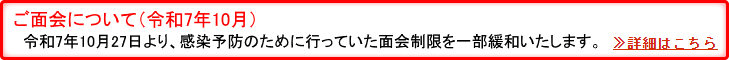 ご面会について(令和7年10月27日)