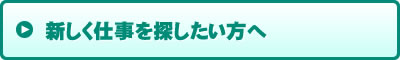 新しく仕事を探したい方へ