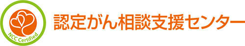 認定がん相談支援センター