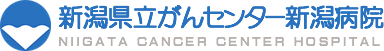 新潟県立がんセンター新潟病院