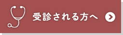 受診される方へ