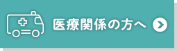 医療関係の方へ