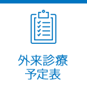 外来診療予定表