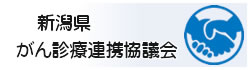 新潟県がん診療連携協議会