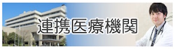 地域連携登録医療機関検索