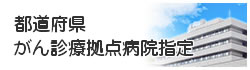 都道府県がん診療拠点病院指定