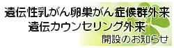 遺伝性乳がん卵巣がん症候群外来　遺伝カウンセリング外来　開設のお知らせ