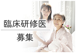 臨床研修医募集