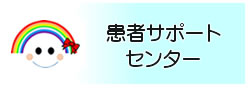 患者サポートセンターのご案内