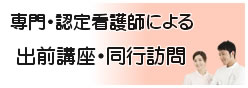 専門・認定看護師による出前講座・同行訪問