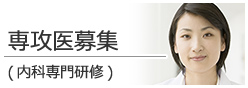 内科専門研修プログラム 専攻医募集