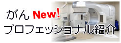 がんプロフェッショナル