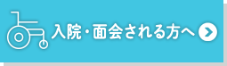 入院・面会される方へ