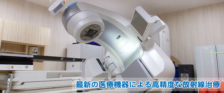 最新の医療機器による高精度な放射線治療