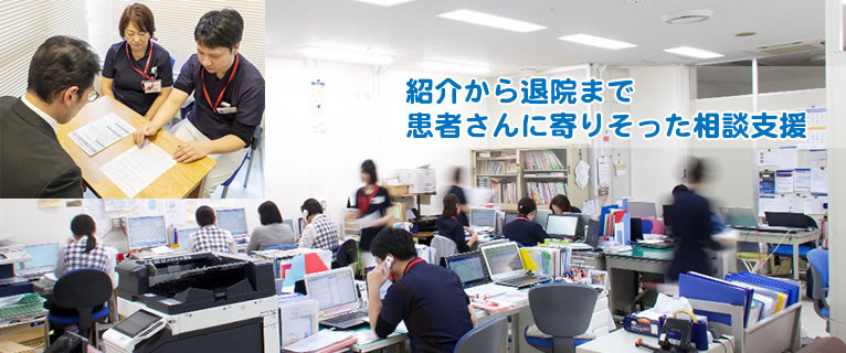 紹介から退院まで患者さんに寄りそった相談支援