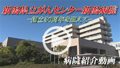 新潟県立がんセンター新潟病院紹介ビデオ ―創立50周年を迎えて―