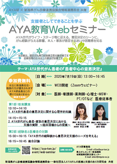 AYA教育Webセミナー