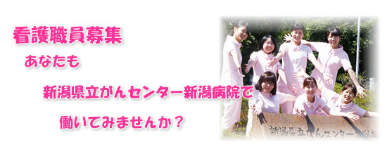 看護職員募集　あなたも新潟県立がんセンター新潟病院で働いてみませんか？