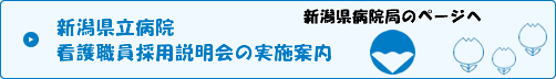 新潟県立病院　看護職員採用説明会の実施案内