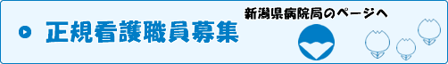 正規看護職員募集