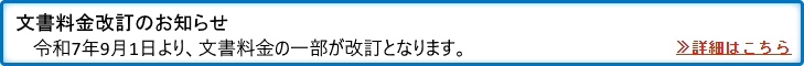 文書料金改訂のお知らせのお知らせ