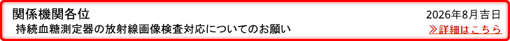 持続血糖測定器の放射線画像検査対応についてのお願い。