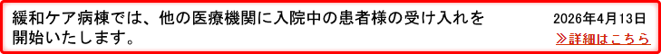 緩和ケア病棟では、地域の病院に入院中の患者様の転院の受け入れを開始いたします。