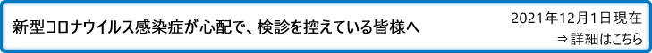 新型コロナウイルス感染症が心配で、検診を控えている皆様へ<br>　⇒詳細はこちら (2021年3月1日)