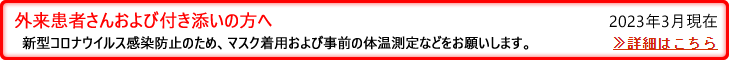 外来患者さんおよび付き添いの方へ