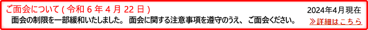 ご面会について（令和６年４月２２日）
