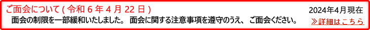 ご面会の方へ