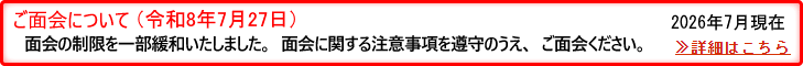 ご面会について(令和8年7月27日)