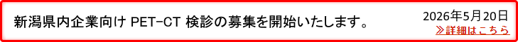 新潟県内企業向けPET-CT検診の募集開始について