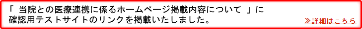 当院ホームページにおける登録連携医療機関の掲載について（追補）
