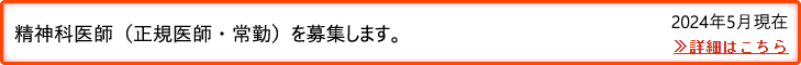 精神科医師（正規医師・常勤）を募集します。