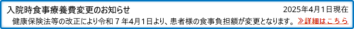 入院時食事療養費変更のお知らせ